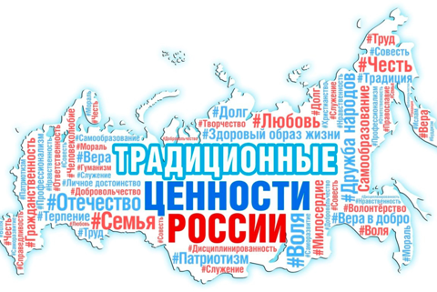 Сохранение и укрепление традиционных российских духовно-нравственных ценностей и противодействия деструктивной идеологии