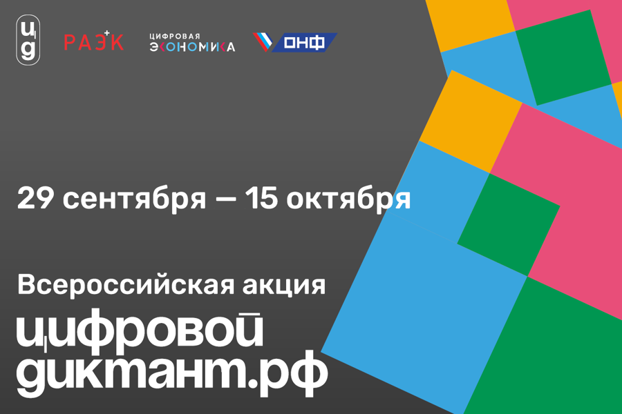 «Цифровой Диктант»: проверка знаний в области цифровой грамотности