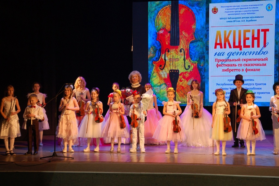 Скрипичный фестиваль «Акцент на детство» Чебоксарской ДМШ №2 им.В.П.Воробьева подарил детям сказочный праздник творчества.
