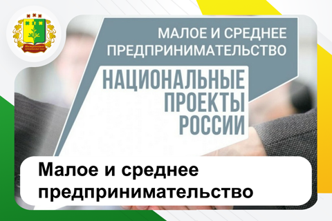 Малое и среднее предпринимательство