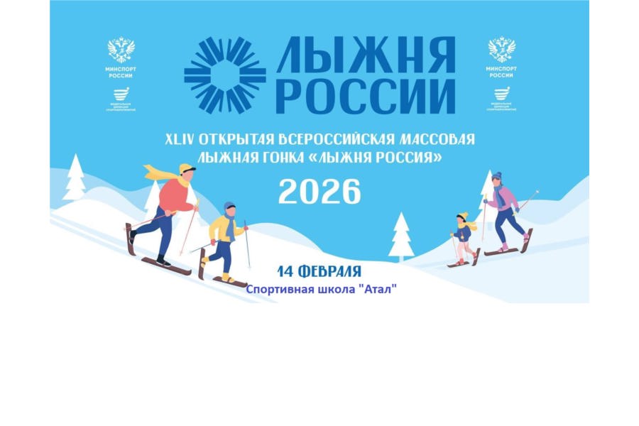 Программа XLIV Всероссийской массовой лыжной гонки «Лыжня России-2026» в Козловском муниципальном округе