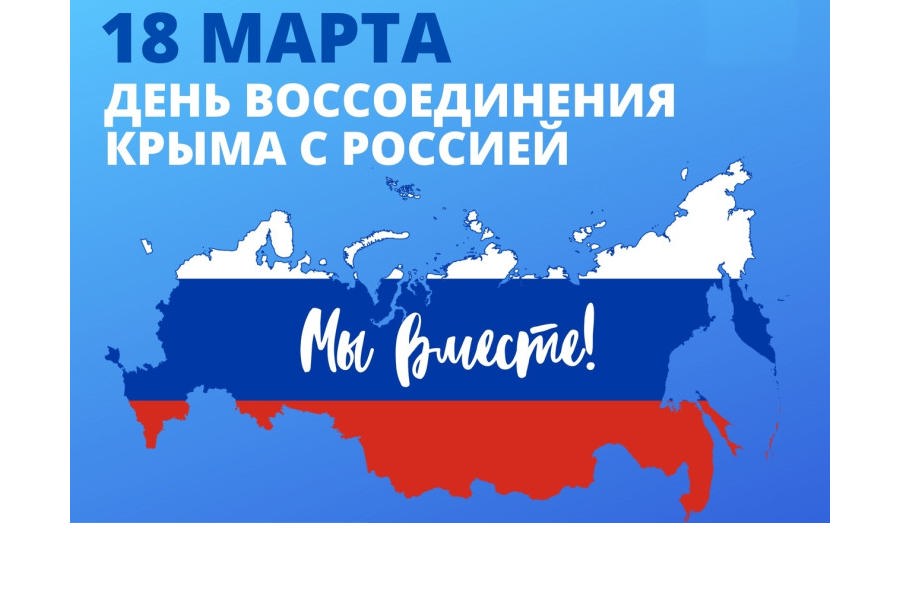 Поздравление от главы Комсомольского муниципального округа Николая Раськина С Днем воссоединения Крыма с Россией