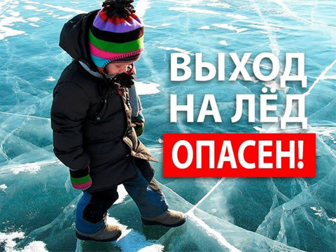 Осторожно, тонкий лед!