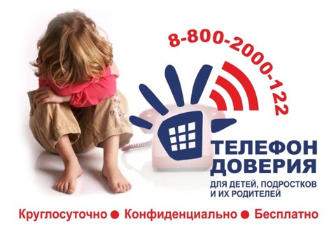 Единый телефон доверия для детей и родителей