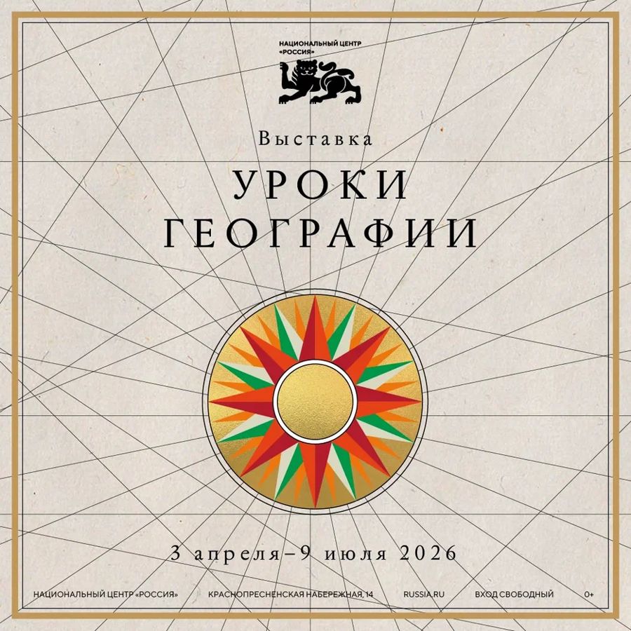 Национальный центр «Россия» открывает «Уроки географии»: путешествие по картам великой страны