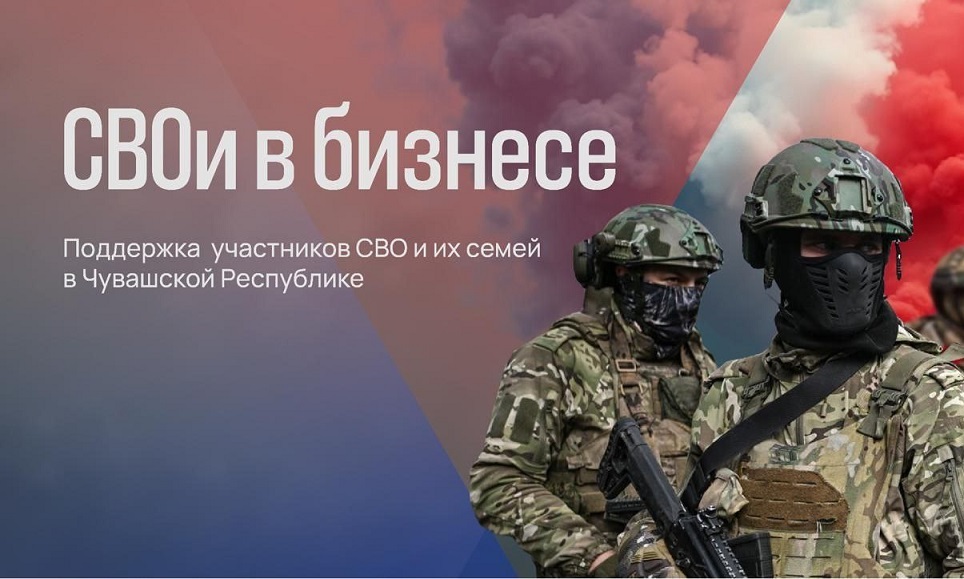 По поручению Главы Чувашии Олега Николаева открыт прием заявок на участие в программе «СВОи в бизнесе»