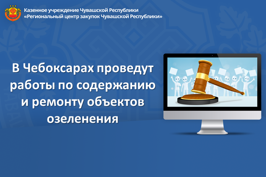 В Чебоксарах проведут работы по содержанию и ремонту объектов озеленения