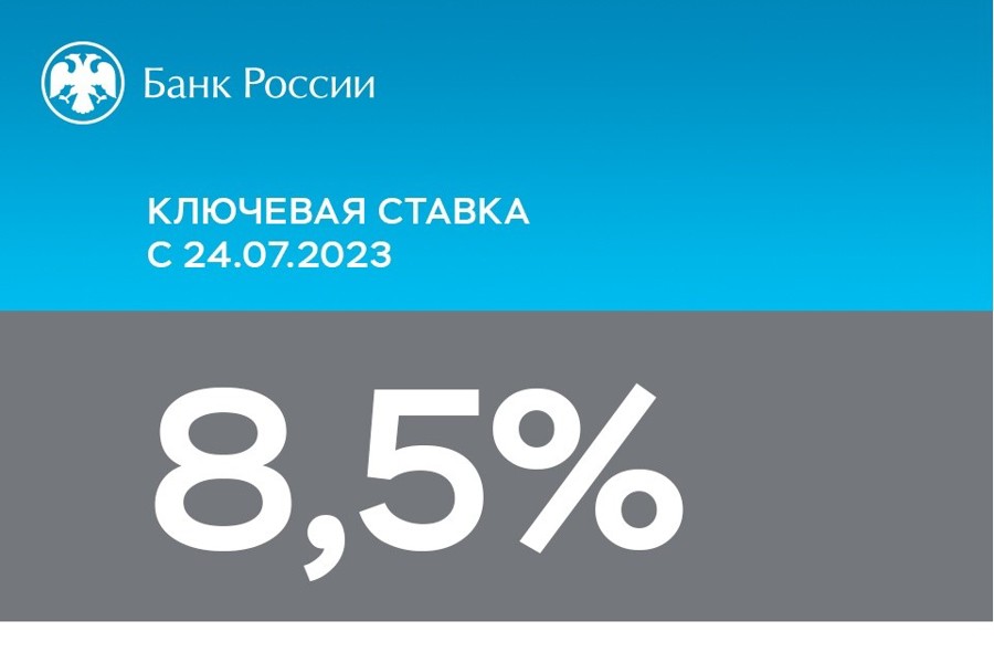 Банк России принял решение повысить ключевую ставку на 100 б.п., до 8,50% годовых