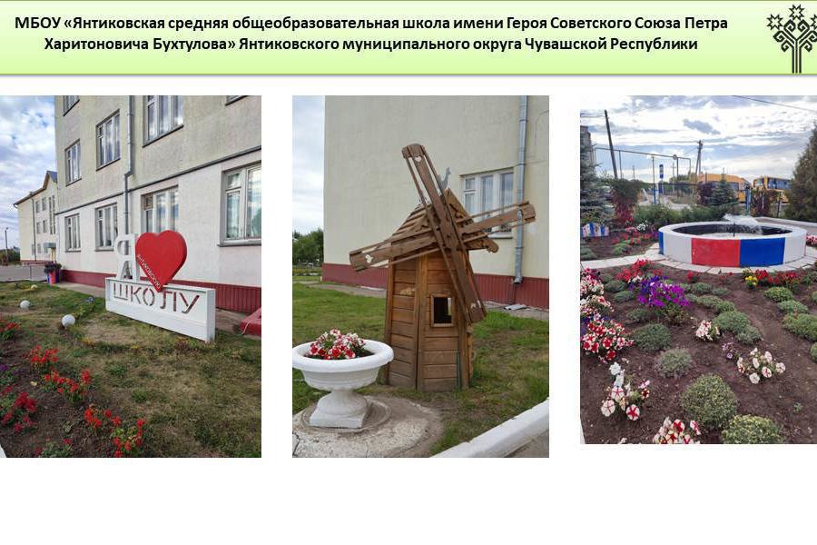 Янтиковская школа – в числе победителей республиканского смотра-конкурса на лучшее озеленение и благоустройство населенных пунктов