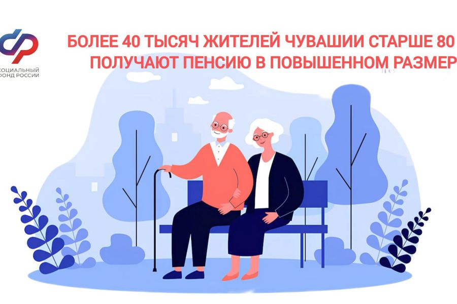 Более 40 тысяч жителей Чувашской Республики старше 80 лет получают пенсию в повышенном размере