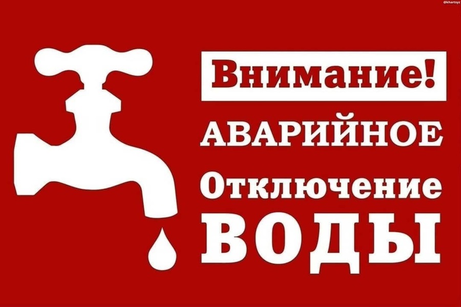 Внимание аварийное отключение воды.