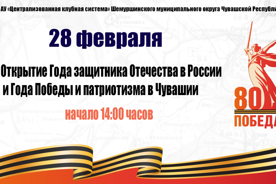 28 февраля открытие Года защитника Отечества в России, Года Победы и патриотизма в Чувашии