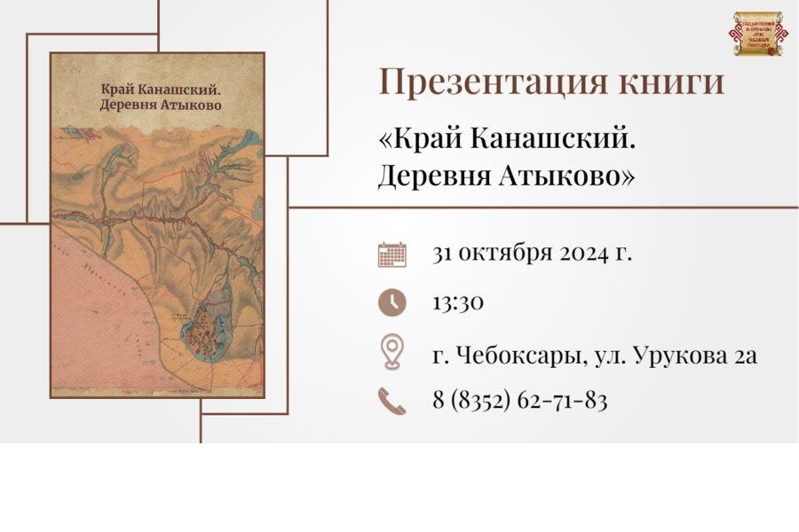 Государственный исторический архив Чувашии приглашает на презентацию книги