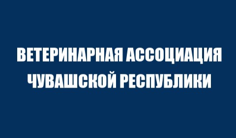 Ветеринарная ассоциация Чувашии