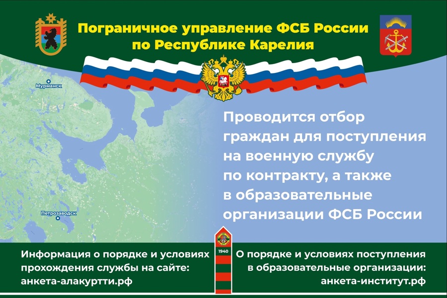 Пограничное управление ФСБ России по Республике Карелия проводит отбор граждан для поступления на военную службу по контракту