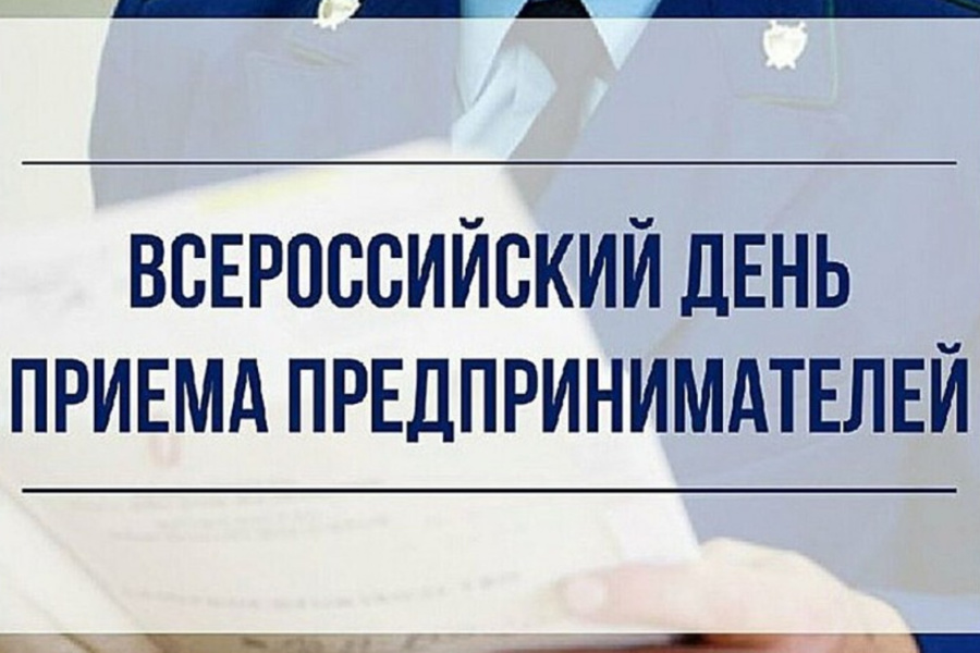 ВНИМАНИЕ! В Приволжской транспортной прокуратуре 05 декабря 2023 года пройдет прием предпринимателей