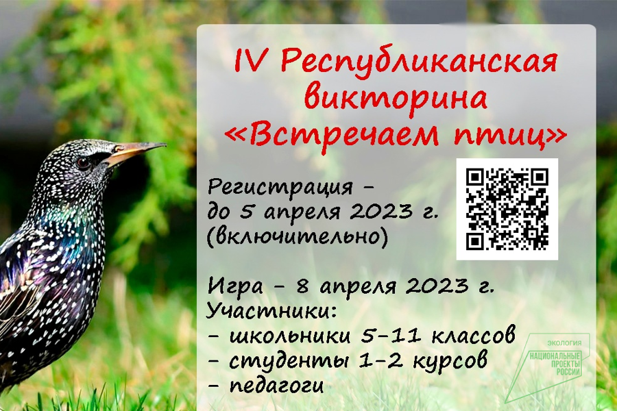 Приглашаем принять участие в IV Республиканской орнитологической викторине «ВСТРЕЧАЕМ ПТИЦ»