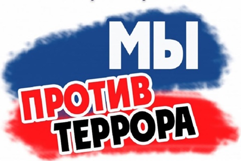 Профилактика терроризма