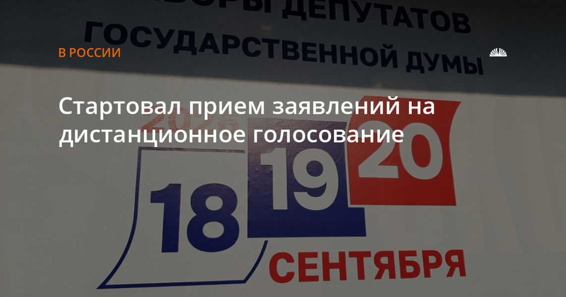 Стартовал прием заявлений на участие в дистанционном электронном голосовании