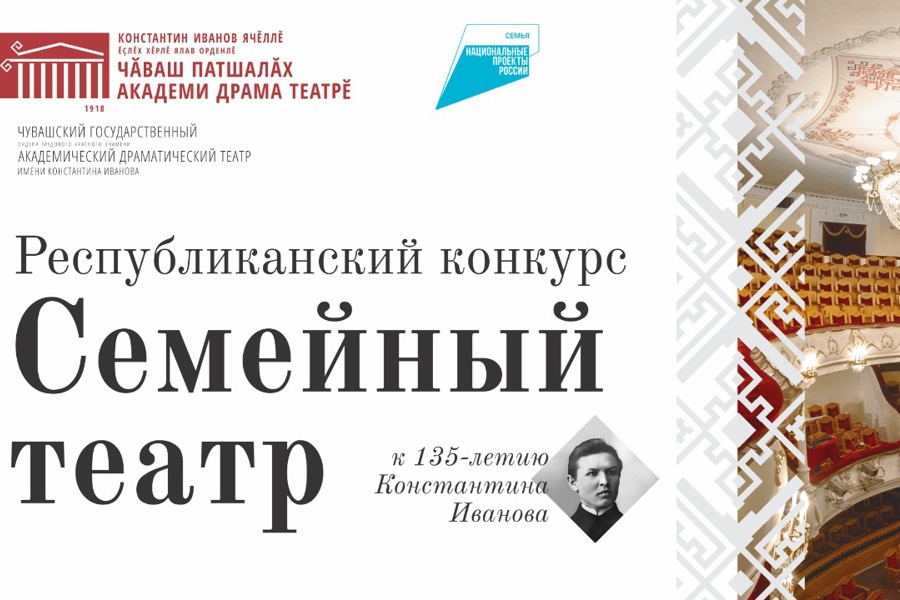 Культура и семья: Чувашский драмтеатр запускает конкурс «Семейный театр»