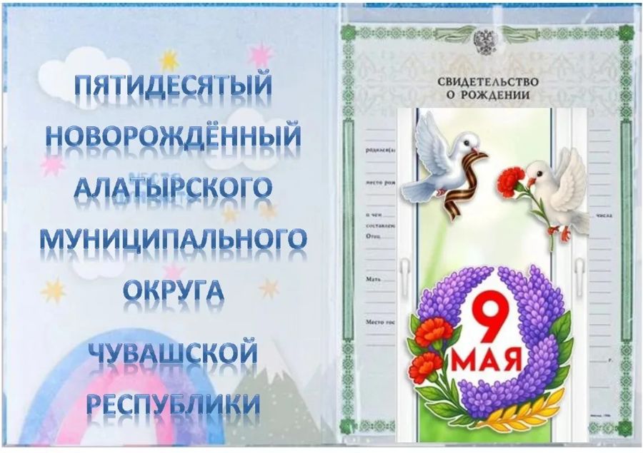 Родился пятидесятый житель Алатырского муниципального округа Чувашской Республики