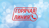 Горячая линия, телефоны доверия