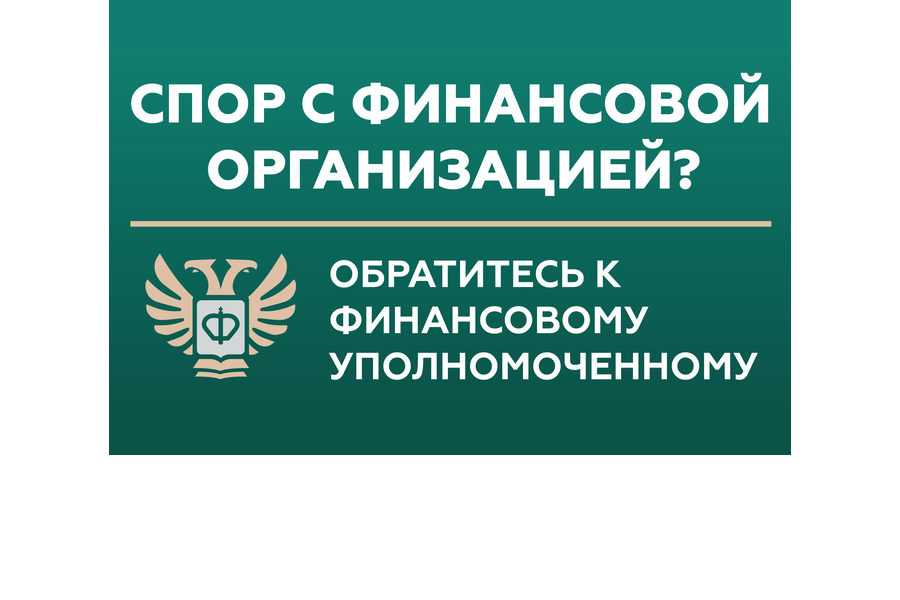 Обратитесь за помощью в службу финансового уполномоченного