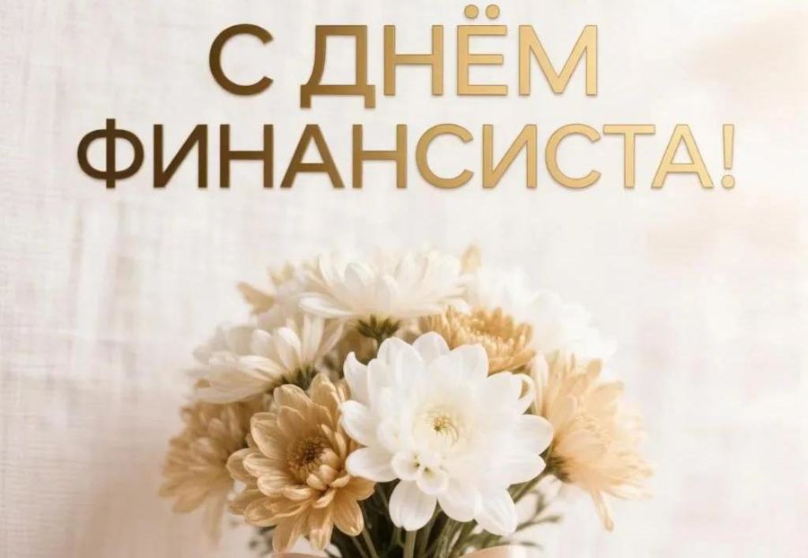 Глава Порецкого муниципального округа Евгений Лебедев поздравляет с Днем финансиста