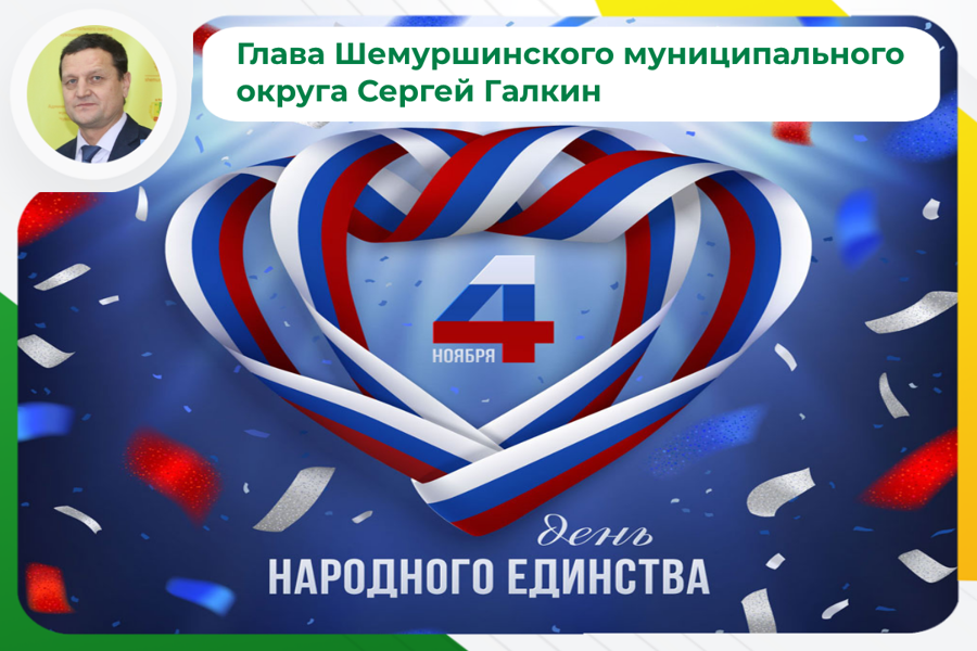 Поздравление главы Шемуршинского муниципального округа Сергея Галкина с Днем  народного единства.
