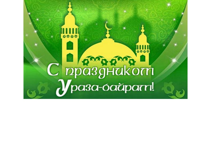 Поздравление главы Шемуршинского муниципального округа Сергея Галкина с праздником Ураза-байрам, знаменующим завершение строгого поста в священный для мусульман месяц Рамадан