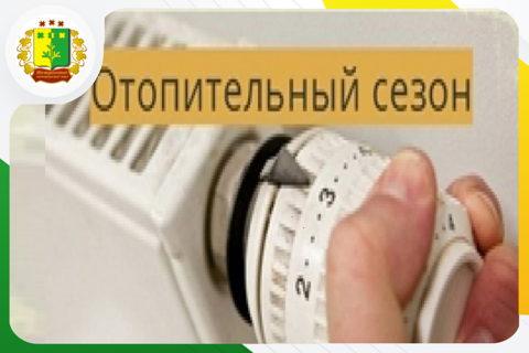 Отопительный сезон 2025-2026 г.г.