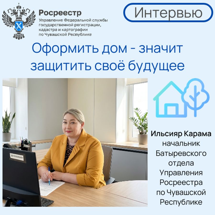 «Оформить дом — значит защитить своё будущее»