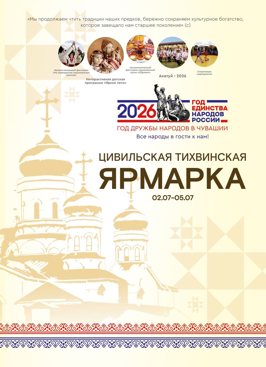 Приглашаем на Тихвинскую ярмарку – праздник, где бьётся сердце Чувашии!