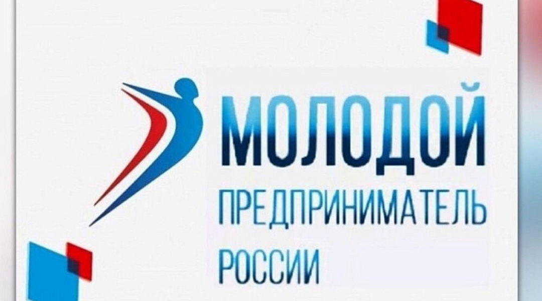 Конкурс «Молодой предприниматель России»