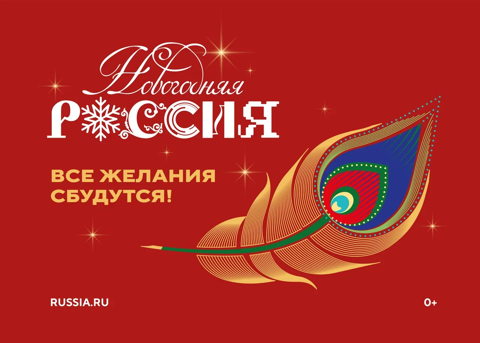 Новогодняя Россия