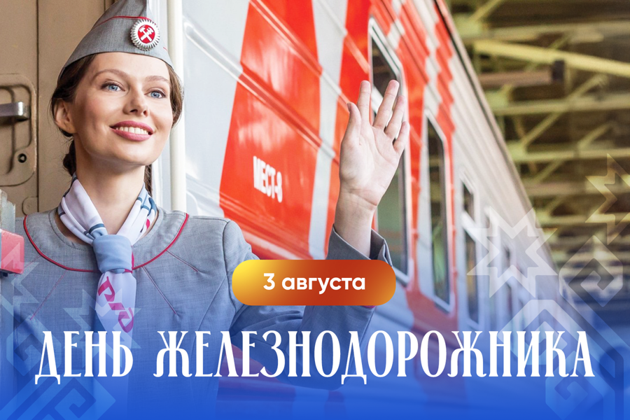 Олег Николаев поздравляет с Днем железнодорожника