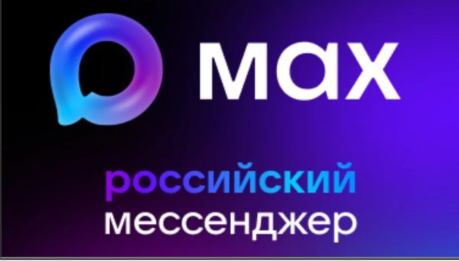 Мессенджер Max: Зарегистрировано больше 55 миллионов пользователей