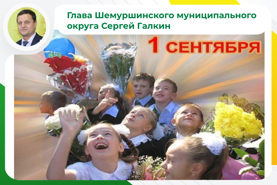 Поздравление Главы Шемуршинского муниципального округа Сергея Галкина с Днем знаний.