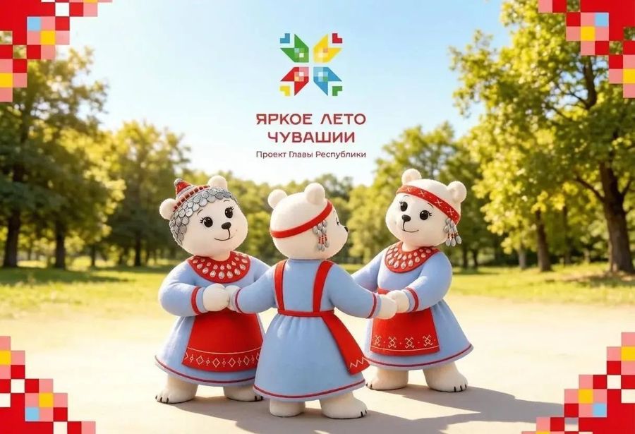 Яркие дни: афиша событий на 6-12 августа в рамках проекта Главы республики Олега Николаева «Яркое лето Чувашии»