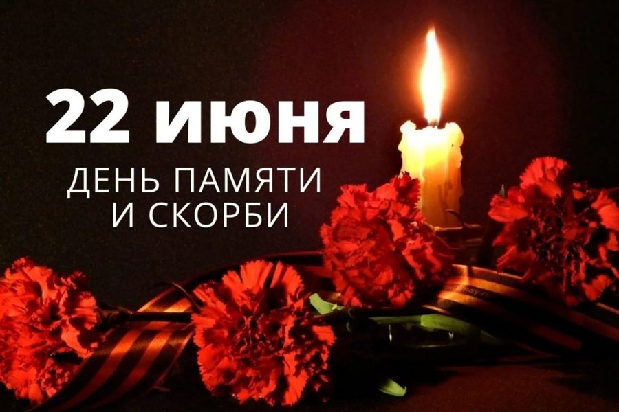 22 июня – самая скорбная и трагическая дата в истории нашей страны