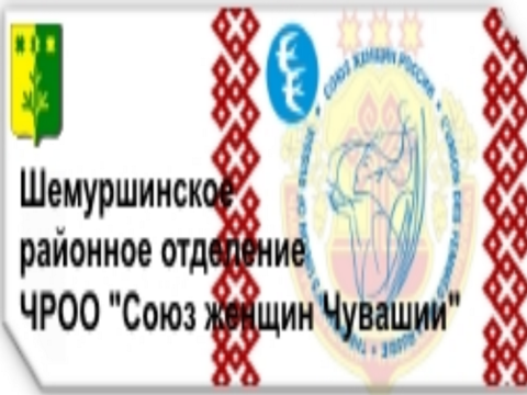 Шемуршинское районное отделения  ЧРОО "Союз Женщин Чувашии"