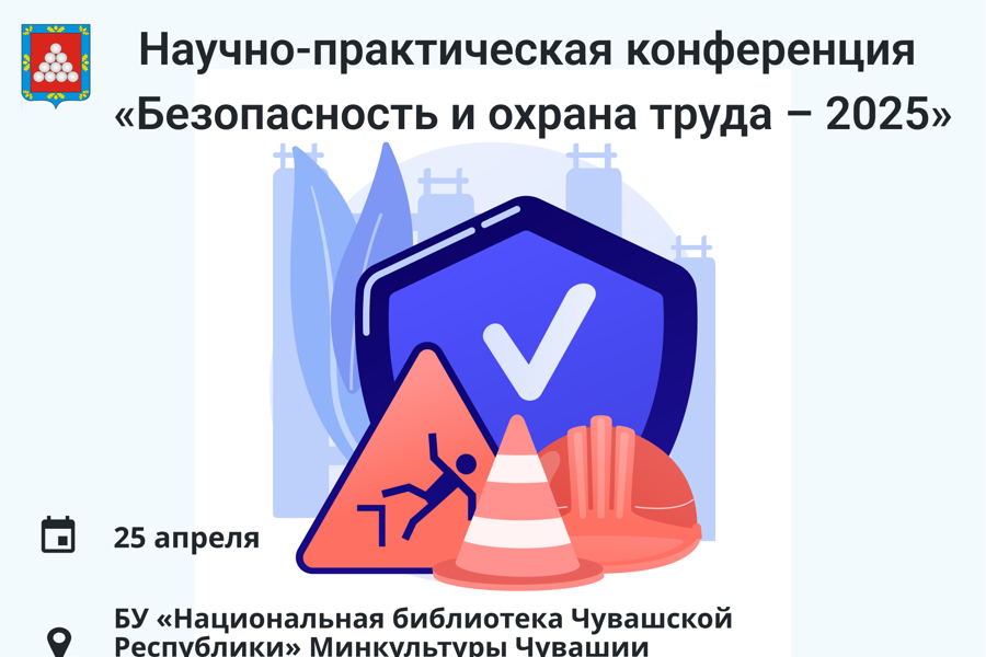 Жителей Ядринского округа приглашают на научно-практическую конференцию «Безопасность и охрана труда – 2025»