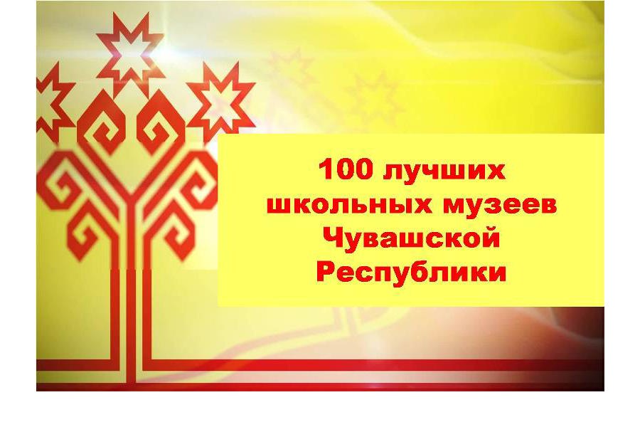 Школьные музеи Ядринского муниципального округа среди 100 лучших музеев образовательных организаций Чувашской Республики