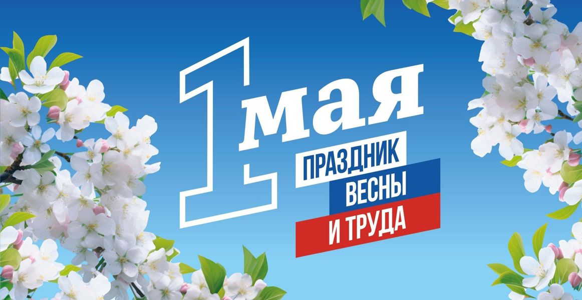 Поздравление с Праздником Весны и Труда временно исполняющего полномочия главы Батыревского муниципального округа Равиля Ямалетдинова