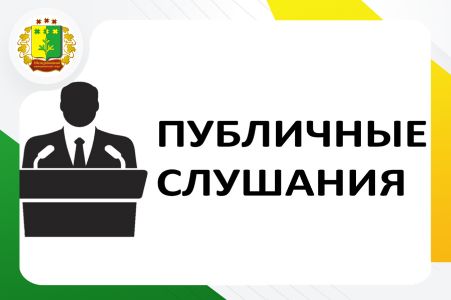 3 февраля 2026 года в Шемуршинском МО  состоятся общественные (публичные) слушания