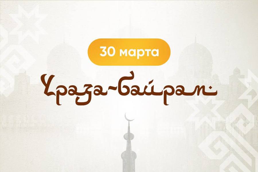 Поздравление Олега Николаева с наступлением светлого праздника Ураза-байрам