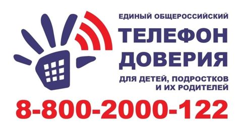 Телефоны доверия и психологичсекой помощи