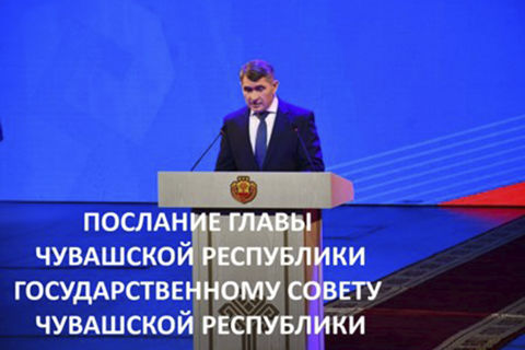 Послание Главы Чувашии Государственному Совету Чувашской Республики