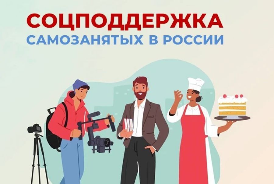 Социальная поддержка самозанятых в России