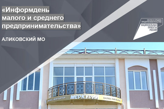 «ИНФОРМДЕНЬ МАЛОГО И СРЕДНЕГО ПРЕДПРИНИМАТЕЛЬСТВА»  В АЛИКОВСКИЙ МУНИЦИПАЛЬНОМ ОКРУГЕ